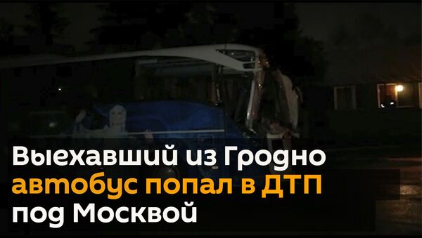 Выехавший из Гродно автобус попал в ДТП под Москвой - Sputnik Беларусь