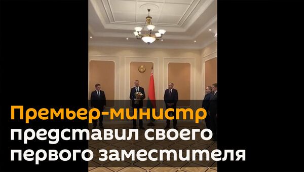 Александр Лукашенко назначил Дмитрия Крутого первым вице-премьером Беларуси - Sputnik Беларусь