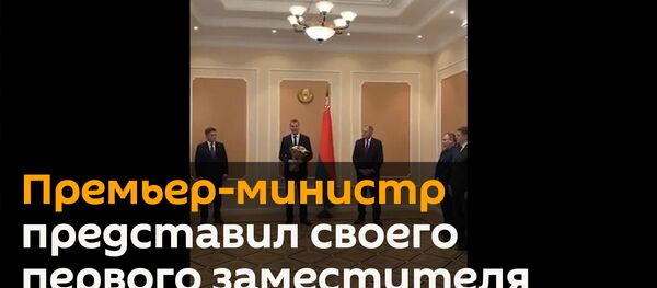 Александр Лукашенко назначил Дмитрия Крутого первым вице-премьером Беларуси - Sputnik Беларусь