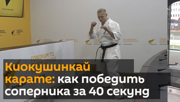 Киокушинкай карате: как победить соперника за 40 секунд - Sputnik Беларусь