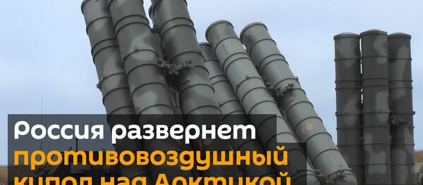 Зачем России разворачивать комплексы С-400 в Арктике - видео - Sputnik Беларусь