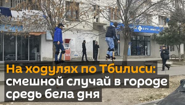 Парни на ходулях всполошили окраину грузинской столицы - видео - Sputnik Беларусь