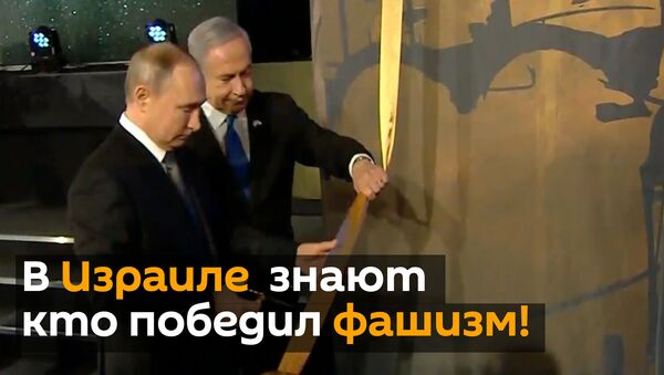 Путин на форуме в Израиле напомнил правду об истории войны - видео - Sputnik Беларусь
