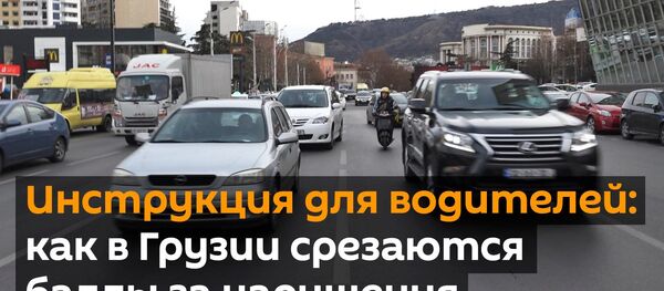 Так может быть и у нас: как работает балльная система в Грузии - видео - Sputnik Беларусь