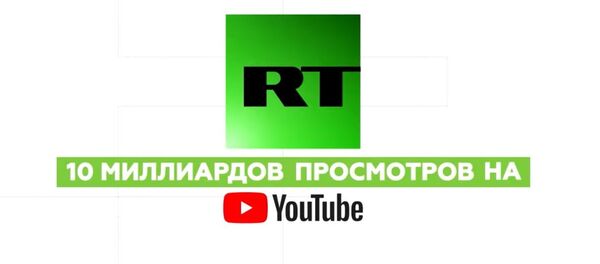 Телеканал RT преодолел отметку в 10 миллиардов просмотров на YouTube - Sputnik Беларусь