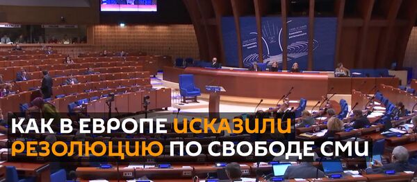 Европа удивила искаженной резолюцией по свободе СМИ Европа удивила искаженной резолюцией по свободе СМИ - Sputnik Беларусь