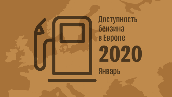 Доступность бензина в странах Европы на начало 2020 года | Инфографика на sputnik.by - Sputnik Беларусь