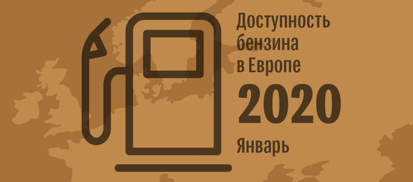 Доступность бензина в странах Европы на начало 2020 года | Инфографика на sputnik.by Доступность бензина в странах Европы на начало 2020 года | Инфографика на sputnik.by - Sputnik Беларусь