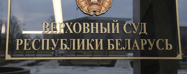 Вярхоўны суд, архіўны фотаздымак Вярхоўны суд, архіўны фотаздымак - Sputnik Беларусь