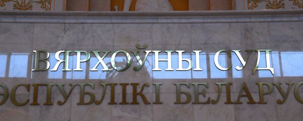 Верховный Суд Республики Беларусь - Sputnik Беларусь