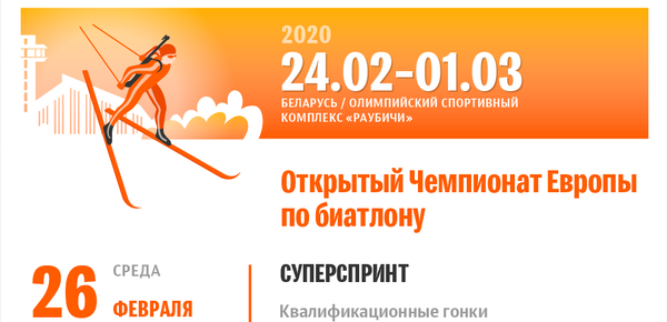 Чемпионат Европы по биатлону и этап Кубка IBU – 2020 в Раубичах | Инфографика sputnik.by Чемпионат Европы по биатлону и этап Кубка IBU – 2020 в Раубичах | Инфографика sputnik.by - Sputnik Беларусь