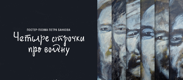Четыре строчки про войну - Sputnik Беларусь