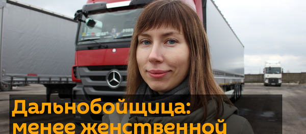 Дальнобойщица – о работе и коллегах - Sputnik Беларусь