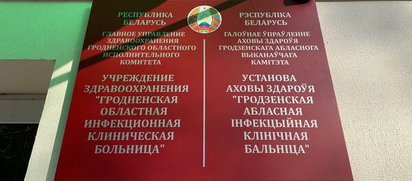 Гродненская областная инфекционная клиническая больница - Sputnik Беларусь