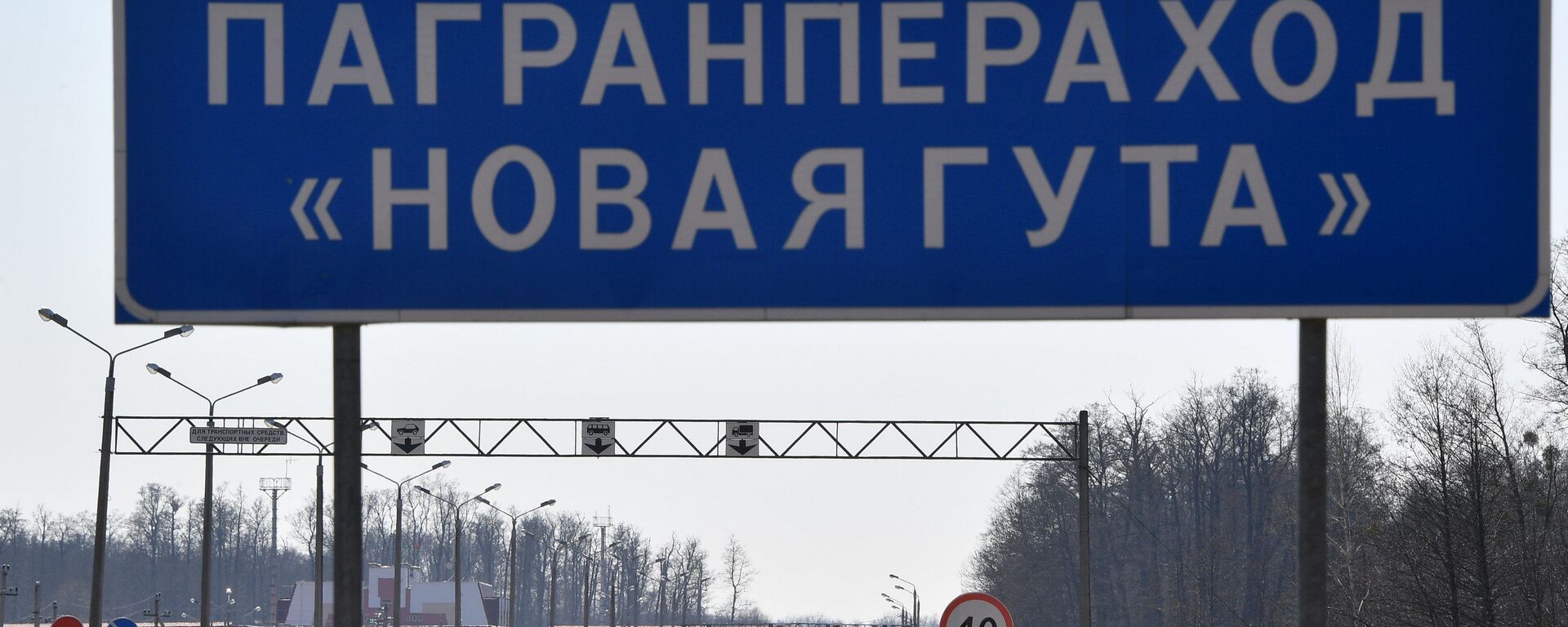 У пункта пропуска Новая Гута на границе с Украиной непривычно мало машин - Sputnik Беларусь, 1920, 13.02.2021