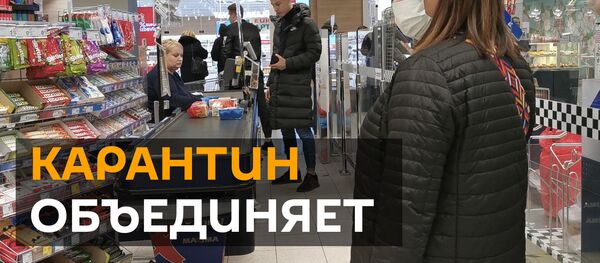 Весь мир на карантине: как живут люди во время пандемии коронавируса - Sputnik Беларусь