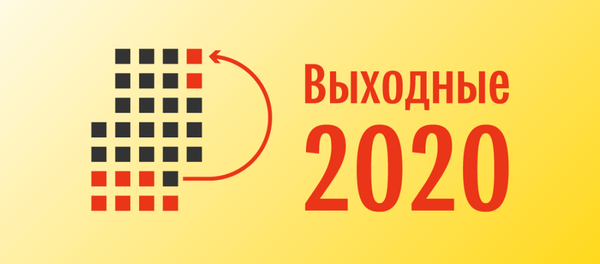 Календарь выходных и праздничных дней – 2020 в Беларуси с учетом переносов - Sputnik Беларусь