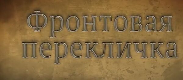 Франтавая пераклічка: Sputnik запусціў відэапраект пра Перамогу Франтавая пераклічка: Sputnik запусціў відэапраект пра Перамогу - Sputnik Беларусь