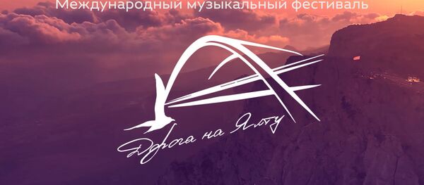 Фестиваль Дорога на Ялту: оркестр на удаленке и военные песни на разных языках - Sputnik Беларусь
