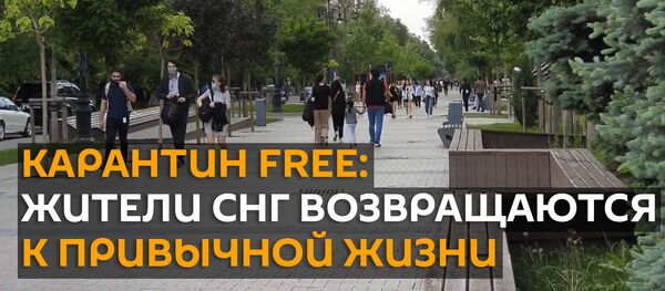 Як краіны СНД вяртаюцца да жыцця пасля адмены каранціну - відэа Як краіны СНД вяртаюцца да жыцця пасля адмены каранціну - відэа - Sputnik Беларусь