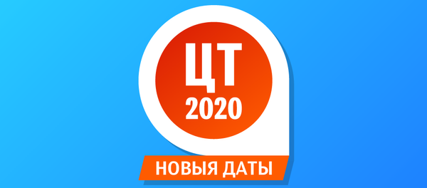 ЦТ-2020 | Інфаграфіка sputnik.by - Sputnik Беларусь