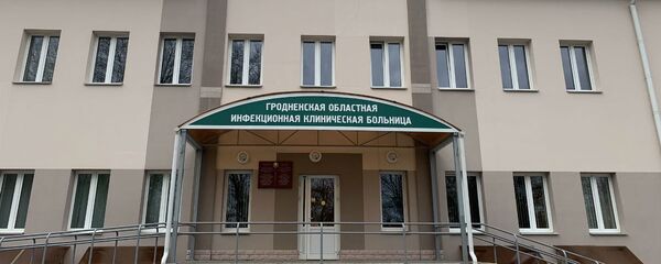 Гродненская областная инфекционная больница - Sputnik Беларусь