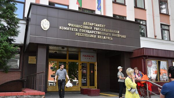 У здания Департамента финансовых расследований (ДФР) Комитета госконтроля - Sputnik Беларусь