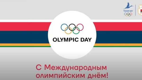 Поздравление белорусским спортсменов с Международным олимпийским днем, видео - Sputnik Беларусь