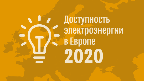 Рейтинг стран Европы по доступности электроэнергии для населения в первом полугодии 2020 года - Sputnik Беларусь