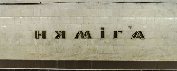 Станция метро Немига - Sputnik Беларусь